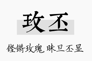 玫丕名字的寓意及含义