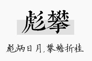 彪攀名字的寓意及含义