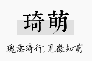 琦萌名字的寓意及含义