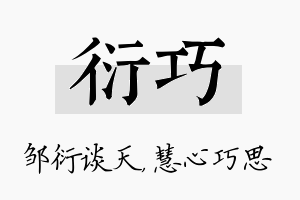 衍巧名字的寓意及含义