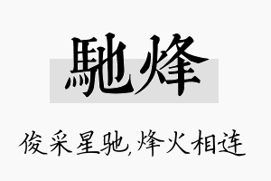 驰烽名字的寓意及含义