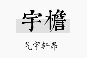 宇檐名字的寓意及含义