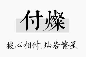 付灿名字的寓意及含义