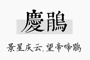 庆鹃名字的寓意及含义