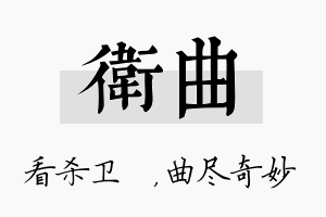 卫曲名字的寓意及含义