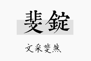 斐锭名字的寓意及含义