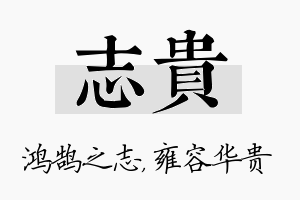 志贵名字的寓意及含义