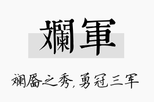 斓军名字的寓意及含义