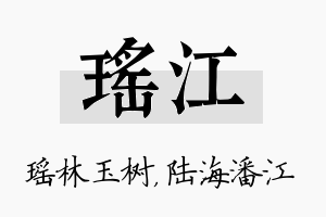 瑶江名字的寓意及含义