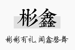 彬鑫名字的寓意及含义