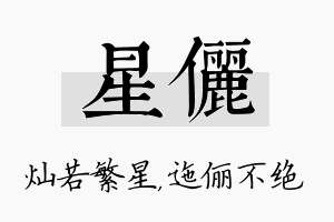 星俪名字的寓意及含义