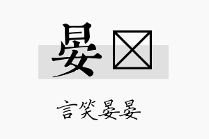 晏榣名字的寓意及含义