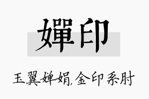 婵印名字的寓意及含义