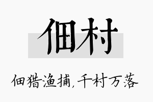 佃村名字的寓意及含义