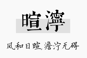 暄泞名字的寓意及含义