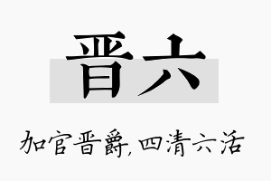 晋六名字的寓意及含义