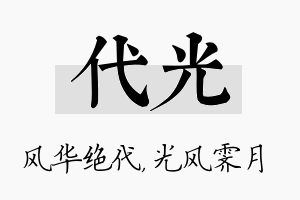 代光名字的寓意及含义