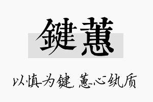 键蕙名字的寓意及含义