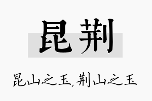 昆荆名字的寓意及含义