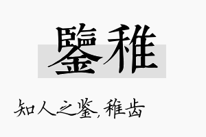 鉴稚名字的寓意及含义