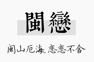 闽恋名字的寓意及含义