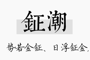 钲潮名字的寓意及含义