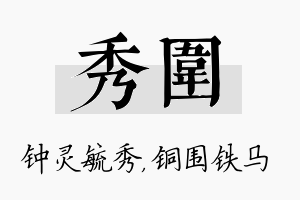 秀围名字的寓意及含义