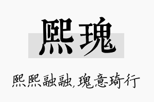 熙瑰名字的寓意及含义