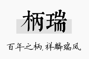 柄瑞名字的寓意及含义