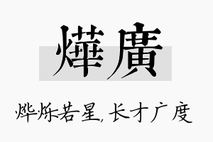 烨广名字的寓意及含义