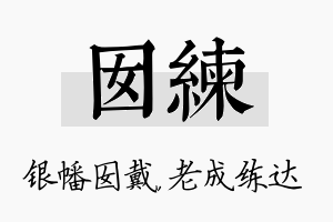 囡练名字的寓意及含义