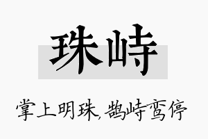 珠峙名字的寓意及含义