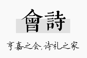 会诗名字的寓意及含义