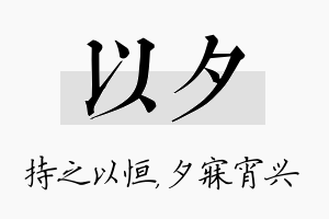 以夕名字的寓意及含义