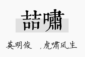 喆啸名字的寓意及含义