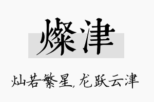 灿津名字的寓意及含义