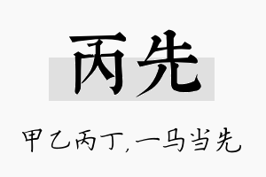 丙先名字的寓意及含义