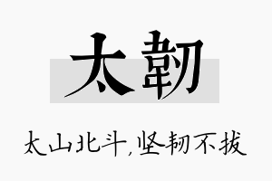 太韧名字的寓意及含义