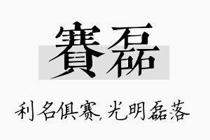 赛磊名字的寓意及含义