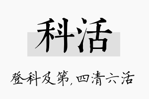 科活名字的寓意及含义