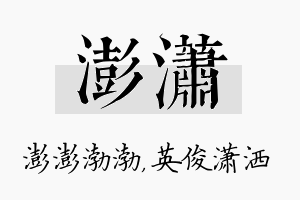 澎潇名字的寓意及含义