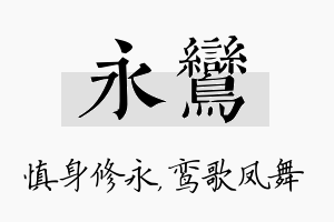 永鸾名字的寓意及含义