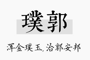 璞郭名字的寓意及含义