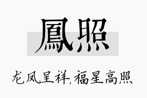 凤照名字的寓意及含义