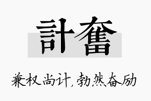 计奋名字的寓意及含义