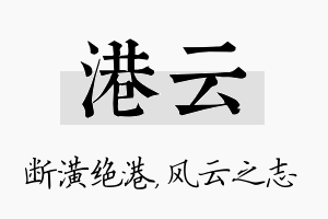 港云名字的寓意及含义