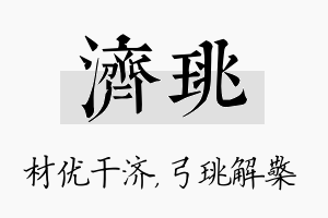 济珧名字的寓意及含义