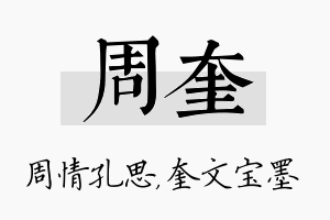 周奎名字的寓意及含义