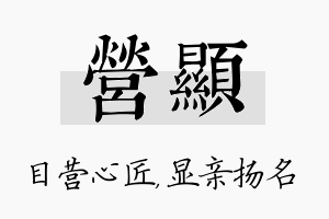 营显名字的寓意及含义