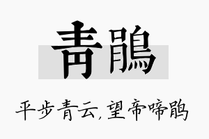 青鹃名字的寓意及含义